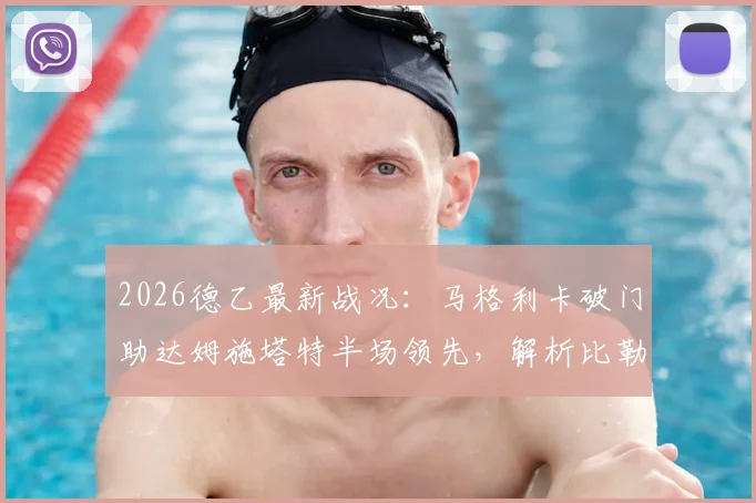 2026德乙最新战况：马格利卡破门助达姆施塔特半场领先，解析比勒菲尔德落后原因与实时积分榜影响