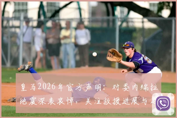 皇马2026年官方声明:对委内瑞拉地震深表哀悼,关注救援进展与足坛声援行动